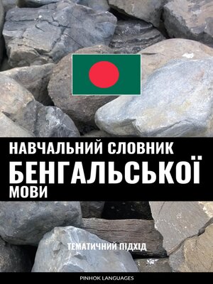 cover image of Навчальний словник бенгальської мови
